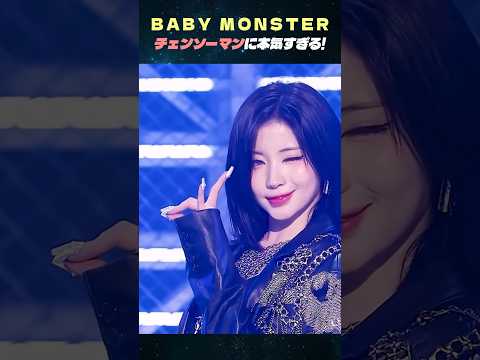 BABY MONSTERチェンソーマンに本気すぎる! #ベビーモンスター #チェンソーマン #レゼ