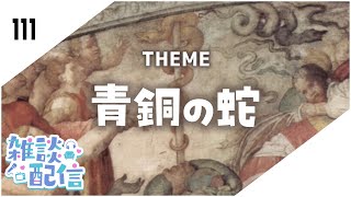 【定期生放送＃111】青銅の蛇