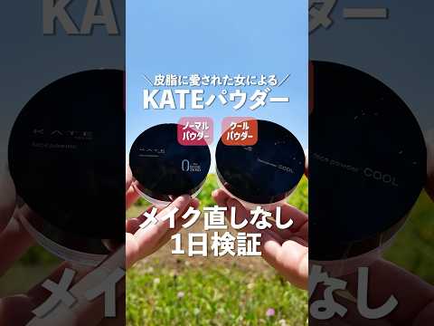 【1日検証】脂性肌によるKATEパウダーCOOLの正直レビュー