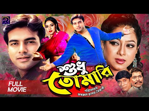 Sudhu Tomari ( শুধু তোমারি ) Mehedi | Shabnur | Trishna | Anwar Hossain | Rajib | Bangla Movie