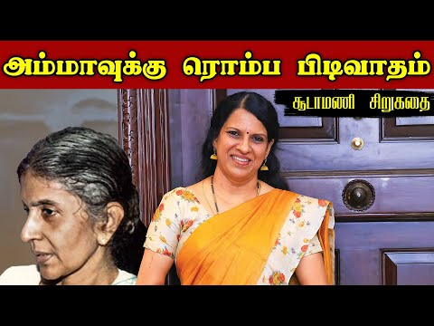 அம்மாவுக்கு ரொம்ப பிடிவாதம் |  சூடாமணி | ஒரு கதை சொல்லட்டுமா | பாரதி பாஸ்கர்