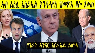 ናታንያሁ ድሕሪ ዓወት ኣብ ልዕሊ ኢራን ብጋዛ ተቀባልነቱ የንቆልቅል