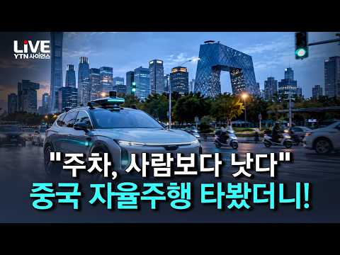 중국에선 흔한 '청록등 자율주행' 직접 타봤더니..?! 깜짝 놀랄 기술이 눈 앞에 [반복재생] / YTN 사이언스