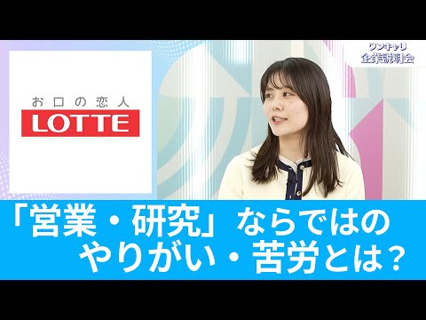 【26卒・27卒向け】ロッテ｜ワンキャリ企業説明会｜「営業・研究」ならではのやりがい・苦労とは？