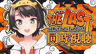 【#生スバル】🍃NARUTO THE LAST -NARUTO THE MOVIE- 同時視聴🍃【ホロライブ/大空スバル】