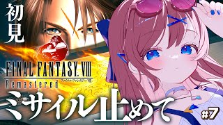 #7【 ファイナルファンタジーⅧ / FF8 】ミサイル阻止作戦開始！｜ FF1からプレイ中！面白スタイリッシュ担当ゲーマーです【なならいぶ