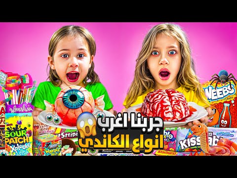 جربنا ابشع أنواع الكاندي بالعالم مو صالح للأكل😱 صفا ولولو انصدمو من الطعم دمار 🫢