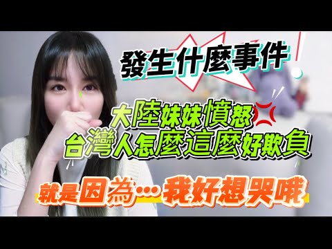 發生什麼事情了！大陸妹妹居然憤怒💢：台灣人就是素質太高，好說話，才會被這樣坑這樣欺負！PS：在大陸遇到這樣的人真的有理說不清