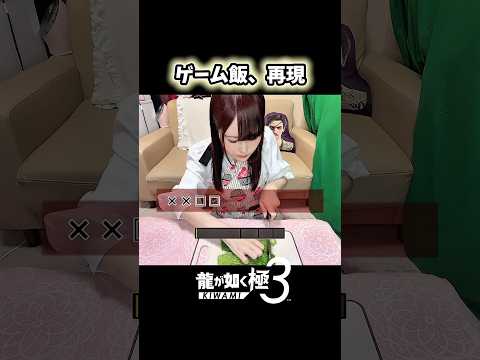 聲優が龍が如く飯を本氣再現! #龍が如く #料理 #shorts