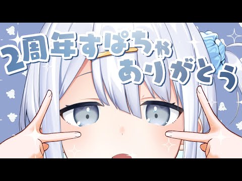 【 雑談 】すーーぱぁちゃっとにすーーぱぁかんしゃっっ✨【涼月すい/Varium】