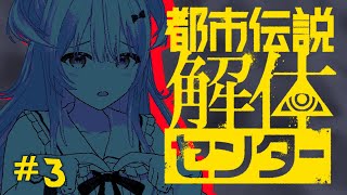 【ネタバレ注意！】都市伝説解体センターであそびます！#3【#もならいぶ 】