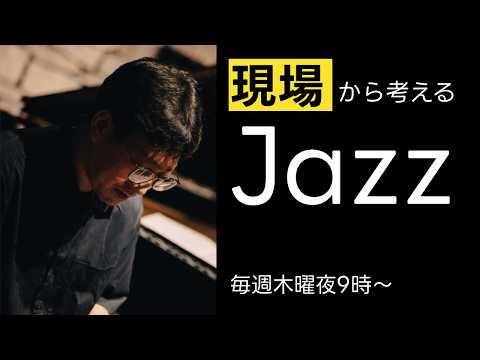 現場から考えるジャズ 第16回 #生配信 #ラジオ
