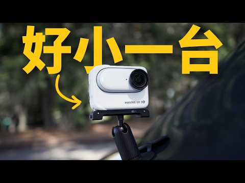 最小Vlog 相機新境界！Insta360 GO 3S 是什麼原因讓我每天願意帶出門？