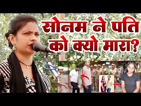 सोनम रघुवंशी ने पति राजा रघुवंशी का हत्या क्यों करवाया खुला राज #Manju Lata Ka Birha