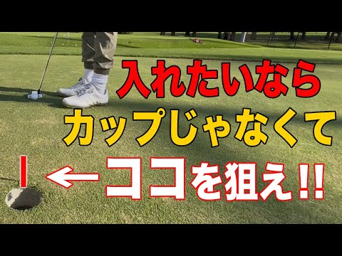 【パター】驚くほど緩まなくなる！朝一のショートパット練習にオススメ！