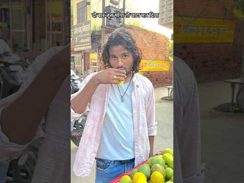 कितना जूस पियेगा 🤣🤣 mr Dilip comedy #shorts #funny #reels