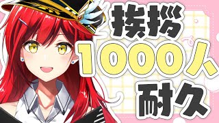 【夜活】1000人に挨拶するまで歌い終われません🎤🔥②【耐久歌配信】
