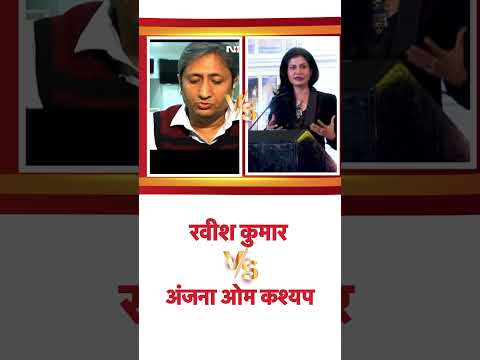 रवीश कुमार vs अंजना ओम कश्यप