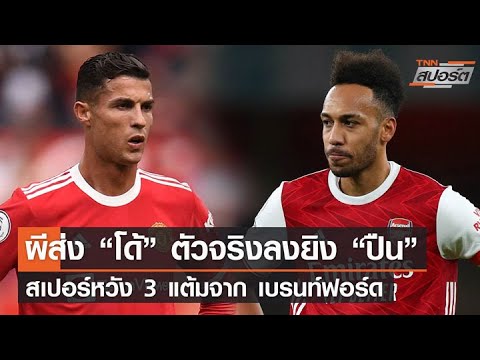 แมนฯ ยูฯ ส่ง “โรนัลโด้”ตัวจริงดวลอาร์เซน่อล | TNN สปอร์ต