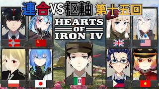 【HOI4】第15回：前半戦：連合VS枢軸マルチ！欧州情勢は複雑怪奇！！【Vtuber】