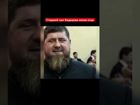 Старший сын Кадырова это копия отца