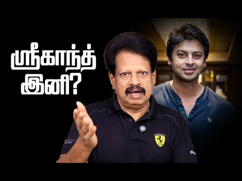 ஸ்ரீகாந்த் பற்றி சொல்வதற்கு நிறைய இருக்கிறது… ஆனால்?