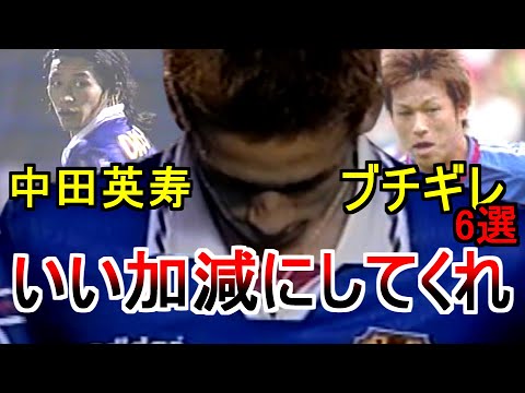中田英寿 ブチギレ 最高のパスを無駄にした6選 日本代表 Nakata angry サッカー サッカー football