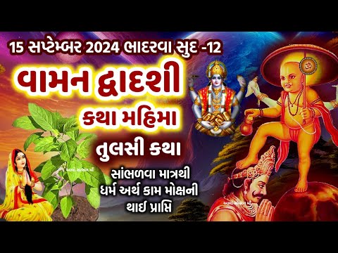 15 સપ્ટેમ્બર ભાદરવા સુદ બારસ વામન દ્વાદશી કથા મહિમા તુલસીમાતા કથા | Vaman Dwadashi 2024 Katha |