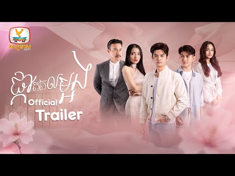 [Official Trailer] ផ្កាឥតលម្អង