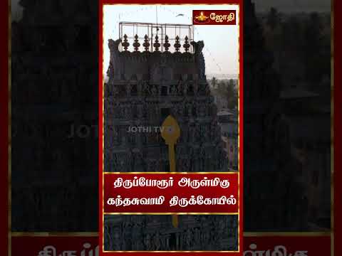 திருப்போரூர் அருள்மிகு கந்தசுவாமி  திருக்கோயில் |கோபுர தரிசனம் கோடி புண்ணியம் | Thiruporur | JothiTv