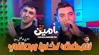Cheb Amine Tiger 2025 Ft Nouni [ Dmou3i Fi 3ayniya _ نصفق لذنيا ربحتني ] Exclusive Saint Germain