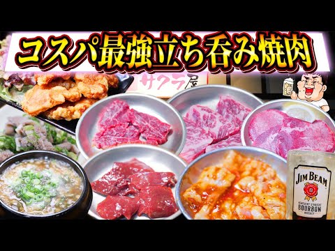 【激安】焼肉全品300円のコスパ最強立ち呑み焼肉で爆食！【サクラ屋】