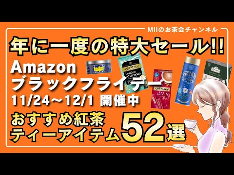 【Amazonブラックフライデー2025】絶対買うべき紅茶・ティーカップなどオススメ52選【ティーバッグ、デカフェ・カフェインレス紅茶など】
