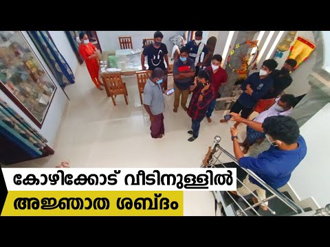 കോഴിക്കോട് വീടിനുള്ളിൽ  അജ്ഞാത ശബ്ദം / Tricks Episode : 156