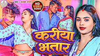 #Video | Kariya Bhatar | Alka Yadav Bhojpuri Song | New Bhojpuri Video Song | Bhojpuri Gan New