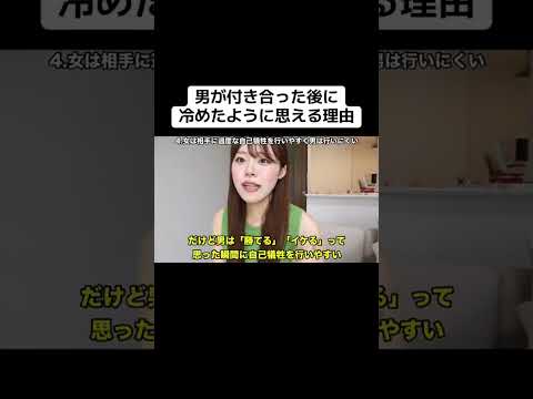 男が付き合った後に冷めたように思える理由#shorts #恋愛