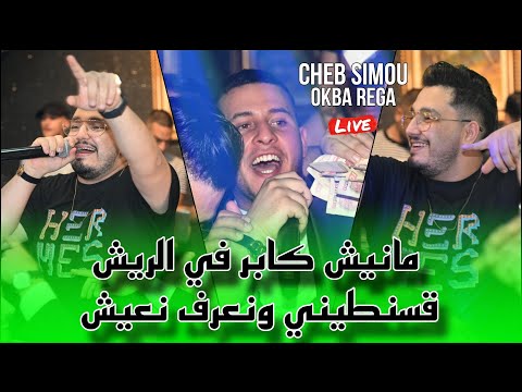 Cheb Simou 2024 - Manich Kaber Fi Riche قسنطيني ونعرف نعيش ©️ Avec Okba Rega Live (Mariage)