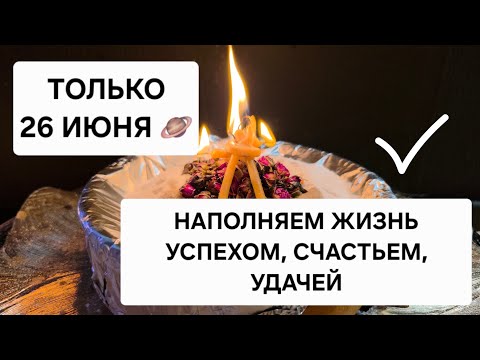 🪐 СЕГОДНЯ 26 июня🪐 НАПОЛНЯЕМ ЖИЗНЬ Благополучием, счастьем, удачей и успехом. Делаем жизнь слаще.