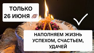 🪐 СЕГОДНЯ 26 июня🪐 НАПОЛНЯЕМ ЖИЗНЬ Благополучием, счастьем, удачей и успехом. Делаем жизнь слаще.