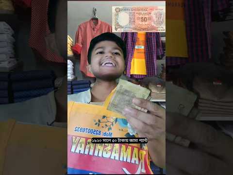 ১৯২০ সালে ৫০ টাকার জামা প্যান্ট #comedy #comedyshorts #funny #shorts
