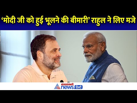 Rahul Gandhi Speech: राहुल गांधी ने Biden से क्यों की PM Modi की तुलना, कहा- हो गया ये प्रॉब्लम