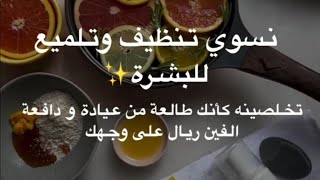 طريقة تنظيف وتلميع للبشرة  تخليها مرايا كأنك مسويتها في عيادة ودافعه عليها مبلغ وقدره ✨ د.هند عناية
