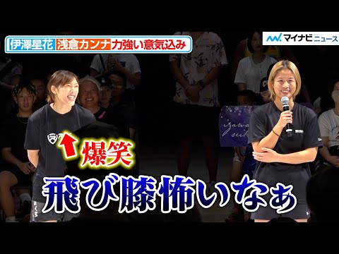 【RIZIN】伊澤星花、浅倉カンナの正直すぎる感想に爆笑「飛び膝怖いなぁ」『Yogibo presents RIZIN.48』合同公開練習