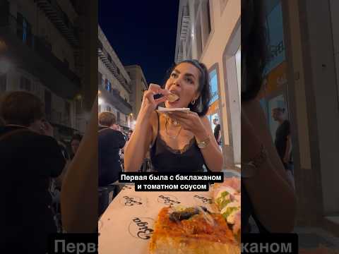ПИЦЦА В ПАЛЕРМО! #пицца #баклажани #итальянскаяпицца