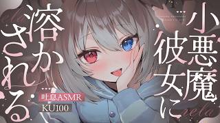 【KU100┆ASMR】🦴弱いトコをいっぱい責めてくる小悪魔彼女に溶かされるASMR♡🦴【囁き/耳塞ぎ/耳ふー/耳かき/マッサージ/オノマト