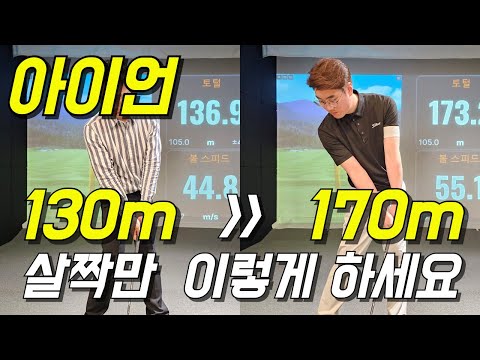 아이언샷 비거리 이것만 되면 7번 아이언 150미터는 기본 입니다.
