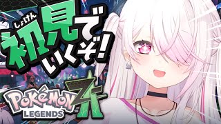 【 ポケモンZA 】遂に始める！初見でポケモン最新作『 Pokémon LEGENDS Z-A 』やるぞ〜！！！#03〖にじさんじ/椎名唯華