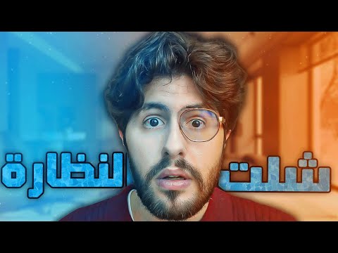 ! سويت عملية لعيوني