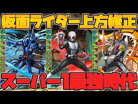 仮面ライダーの新武器が強すぎる！スーパー1に５種類武器追加！？既存キャラ強化解説！Part2【パズドラ】