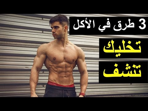 3 طرق في الأكل تخليك تنشف بسهولة, كيف انشف